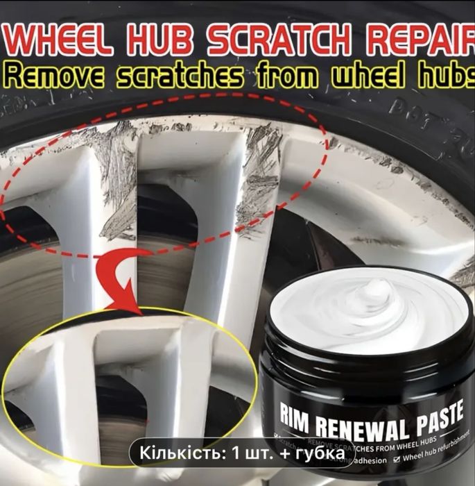 Паста для відновлення подряпин на колісних дисках.