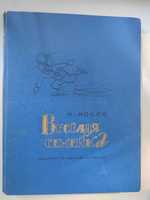 Продаю  повесть и рассказы Веселая семейка Н. Носов.