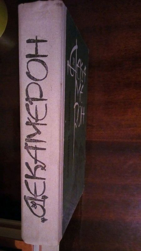 Продам книгу Д. Боккаччо "Декамерон".