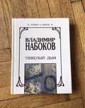 Владимир Набоков. Тяжелый дым