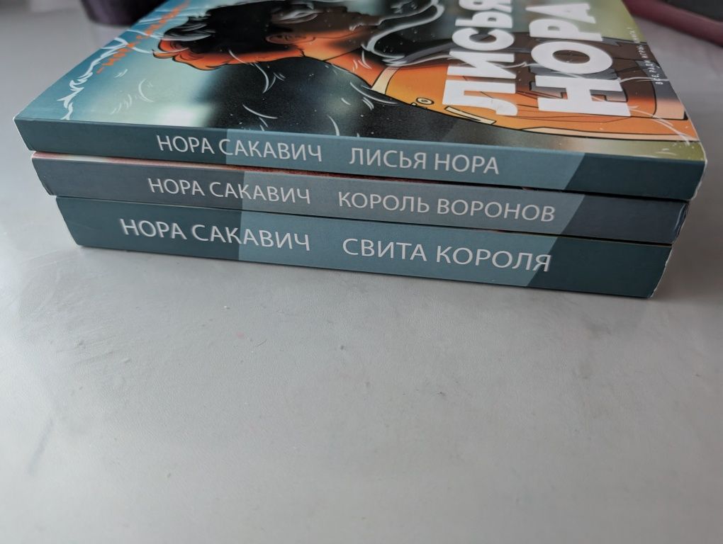 Лисья нора/ Король воронов/Свита короля/ Нора Сакавич