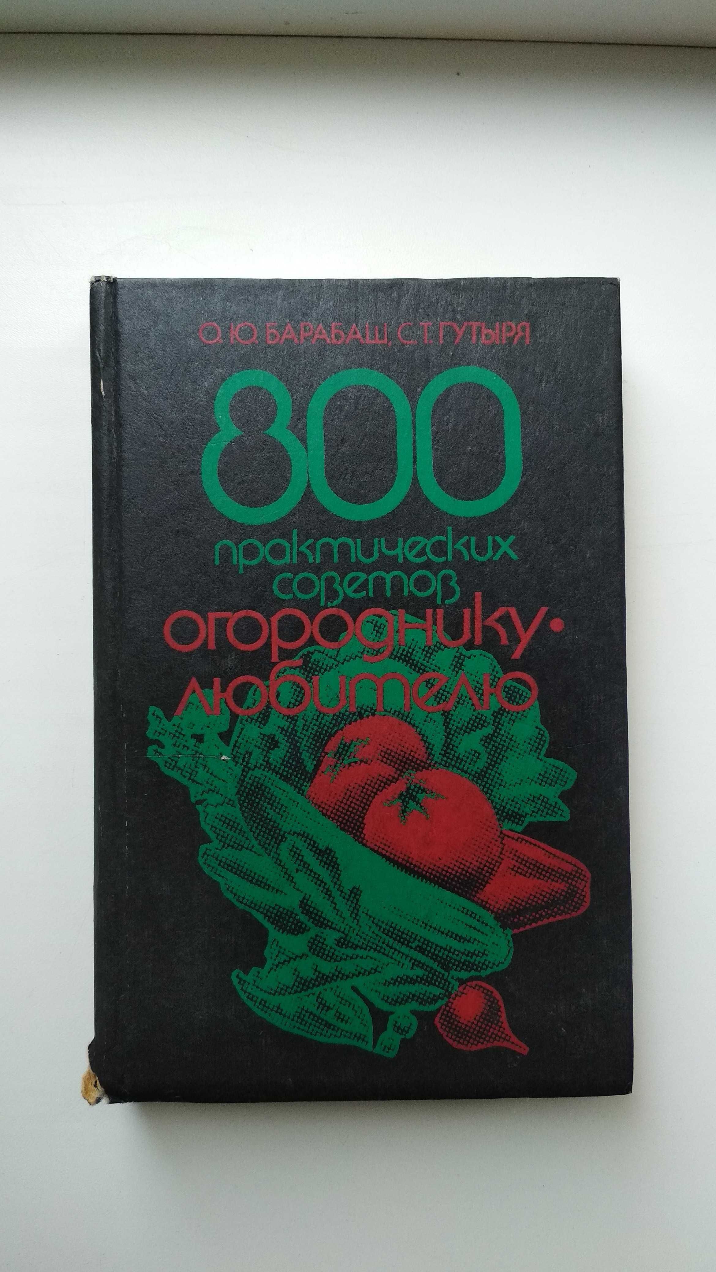 Книга О.Барабаш "800 практических советов огороднику" Киев 1992г