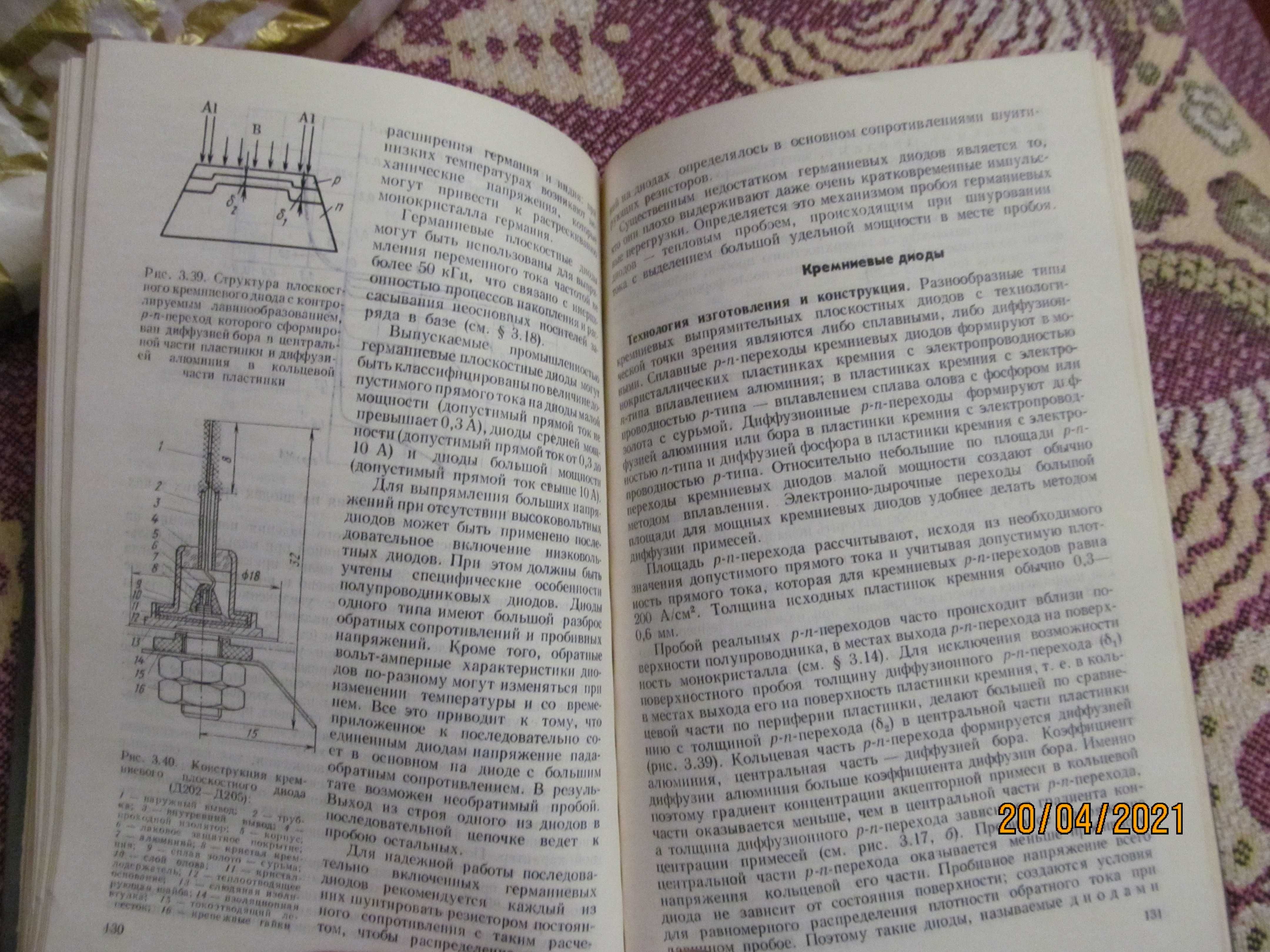 Полупроводниковые приборы - Пасынков, Чиркин, Шинков