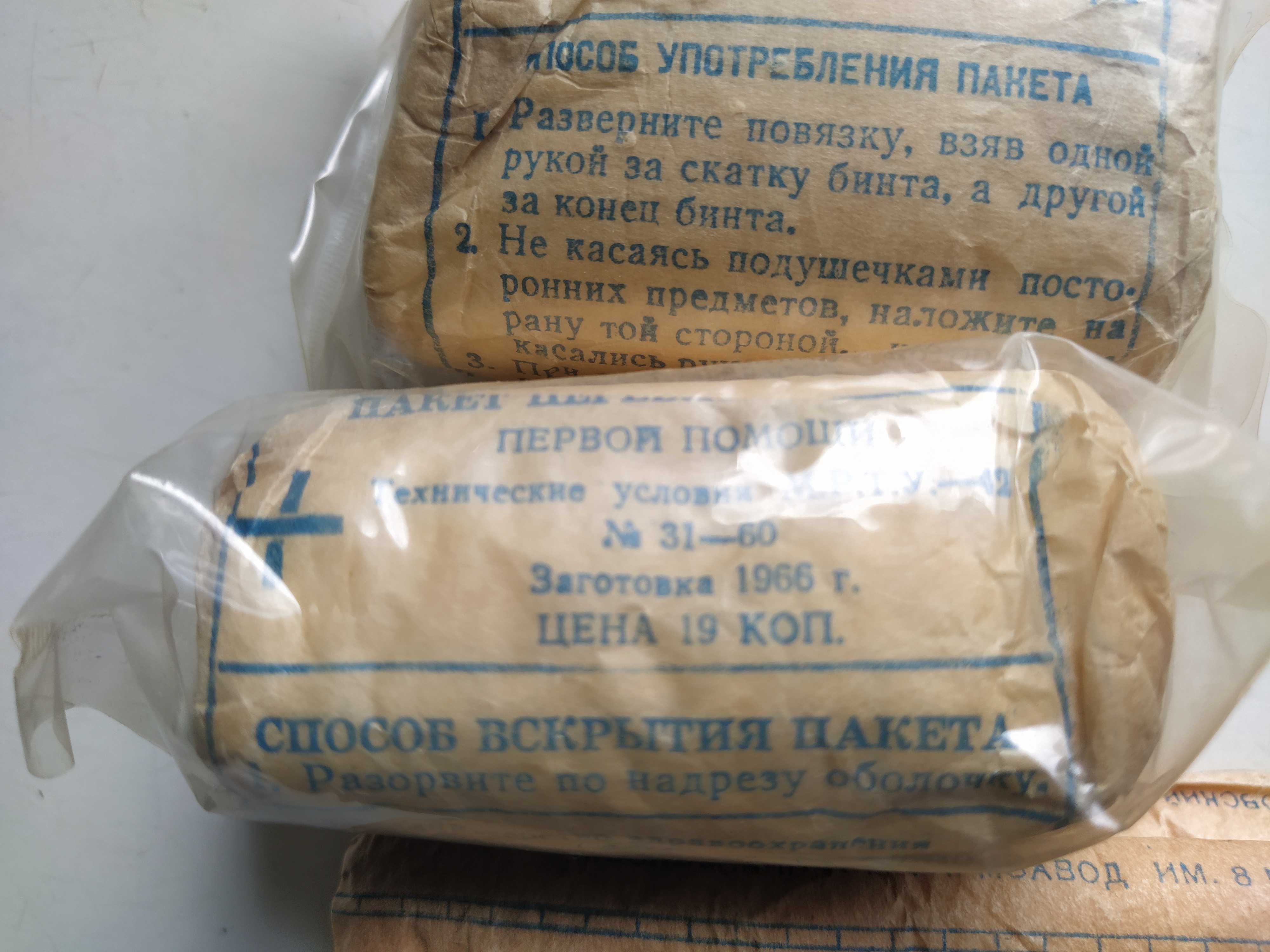 Пакет перевязочный и бинт стерильный СССР (1966г)