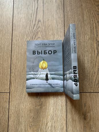 Книга/ Выбор/ Эдит Ева Эгер/Свобода/Любовь/Сила/Мэй Маск/жінка яка має