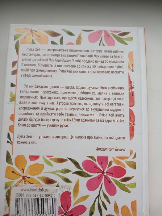 Луїза Хей"Цілюща сила думки"