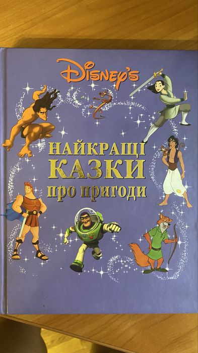 Найкращі казки Діснея 300 сторінок