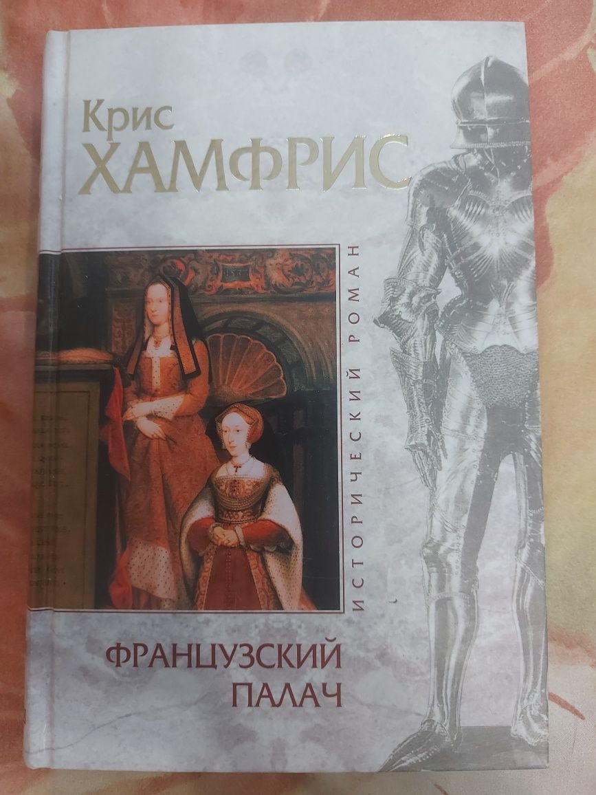 Французский Палач. Крис Хемфрис