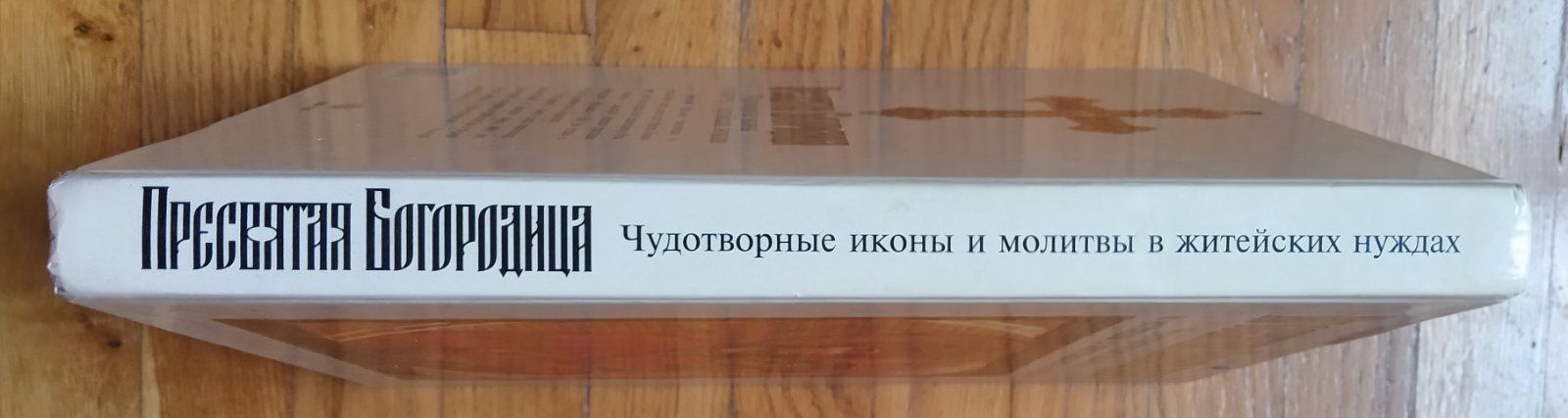 Пресвятая Богородица. 
Чудотворные иконы и молитвы в житейских нуждах.