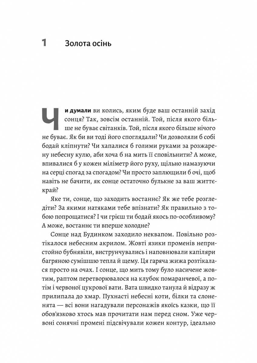 Там, де заходить сонце. Олена Пшенична. Лабораторія