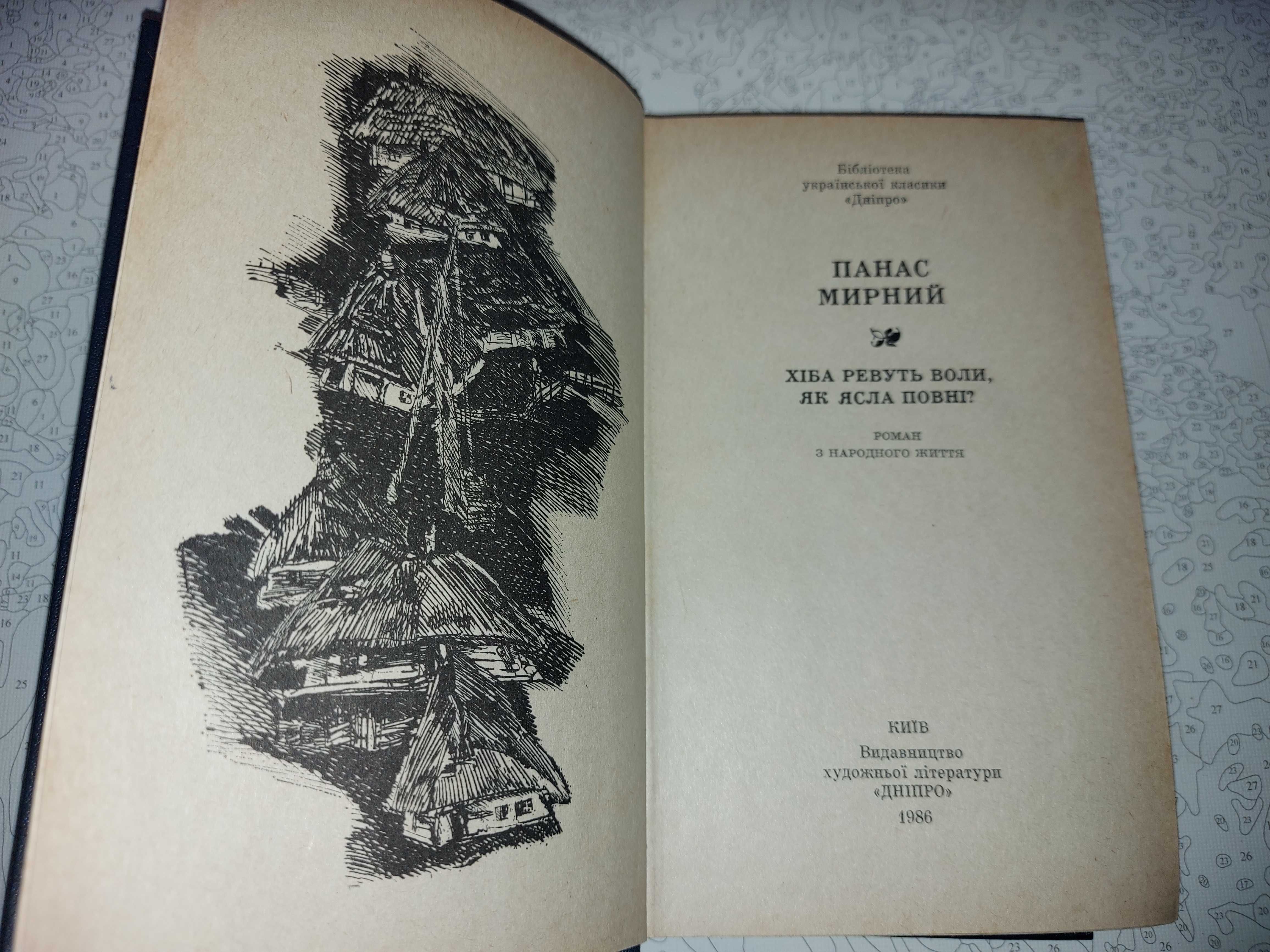 Панас Мирний. Хіба ревуть воли, як ясла повні? 1986