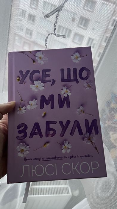 Люсі Скор усе що ми забули