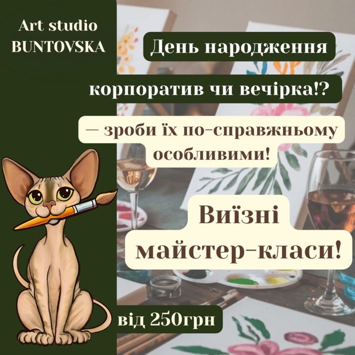 Виїзні майстер-класи