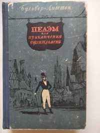 Книга 1958 года автор - Бульвер-Литтон