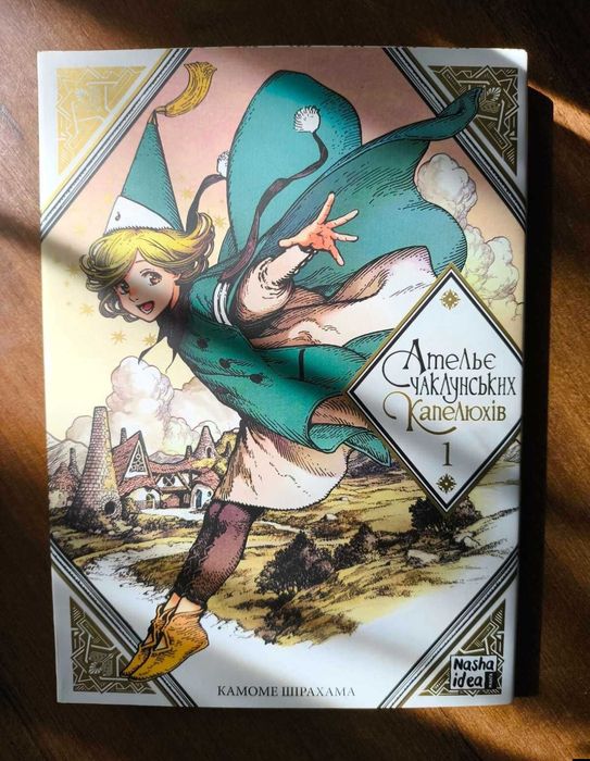 Манга Ательє Чаклунських Капелюхів