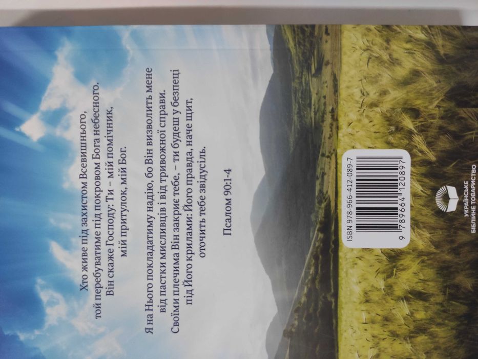 Новий Завіт Українське Біблійне Товариство