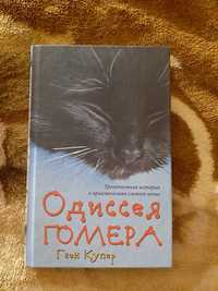 Книжка "Одіссея Гомера #