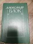 Александр Блок(без5 тома)