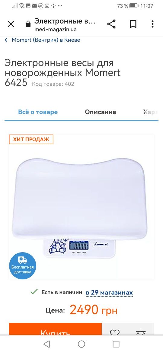 Детские весы Momert 6425