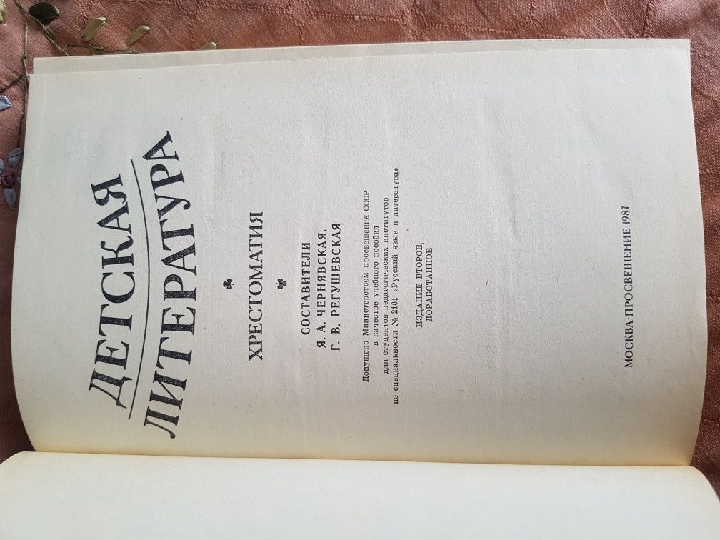 Хрестоматия. Детская литература 1987 года