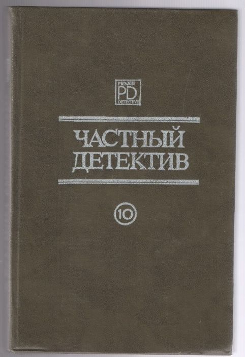 "Частный детектив", выпуск 10, два романа и повесть