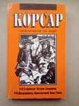 Корсар приключения на море Р.Л. Стивенсон