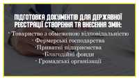 Реєстрація юридичної особи, внесення змін, підготовка документів