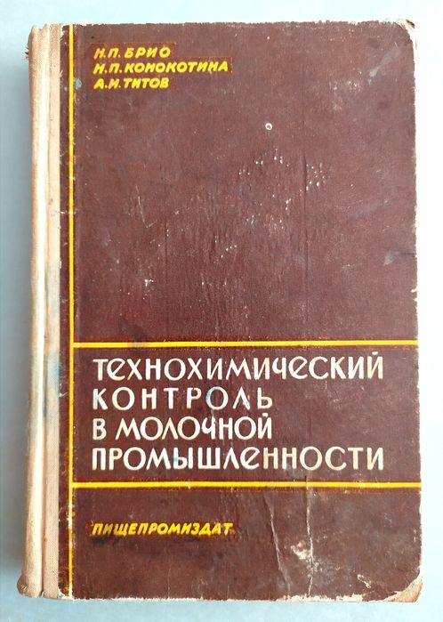 КОНТРОЛЬ Молочной продукции технохимический контроль руководство