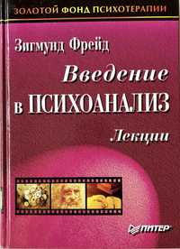 Введение в психоанализ. Лекции. З. Фрейд