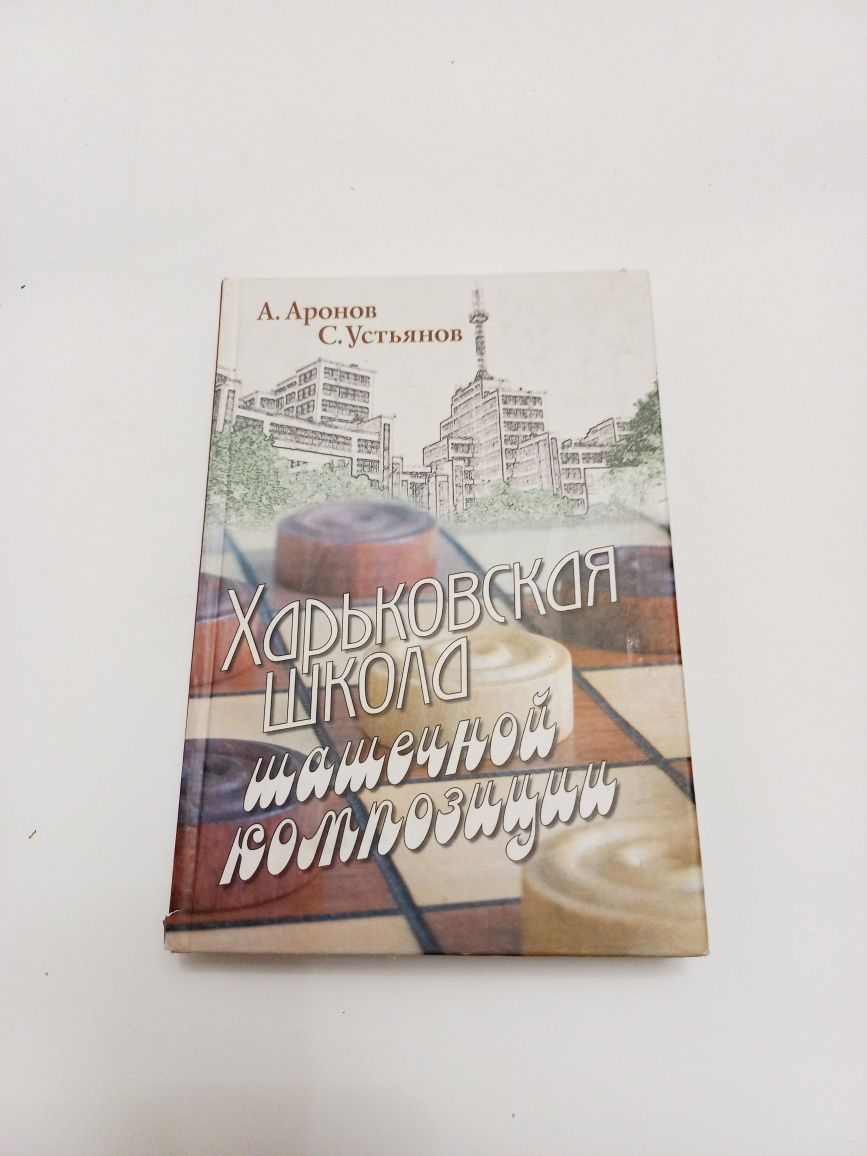 Харьковская школа шашечной композиции 2007г. А.Я.Аронов/С.Ю.Устьянов