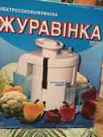 Продам електросоковижималку Журавинка Білорусія