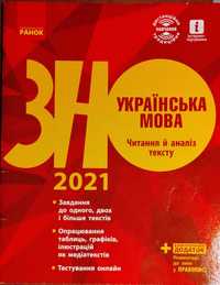 Українська мова. Читання й аналіз тексту. Підготовка до ЗНО