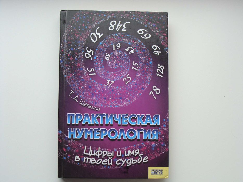 Книга "Практическая нумерология" Т.Щепкина