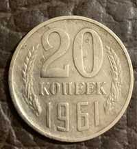 Монета 20 копійок 1961р.