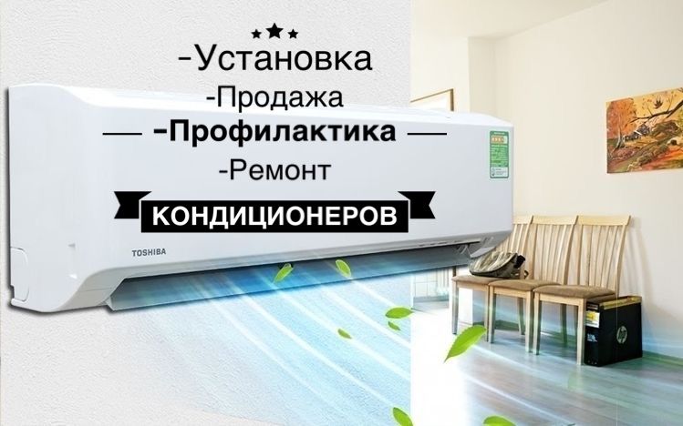 Установка кондиционеров, продажа, ремонт, профилактика, обслуживание