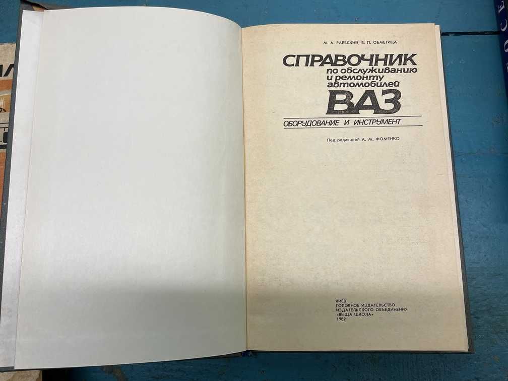 Книга: "Справочник по обслуживанию и ремонту автомобилей ВАЗ"