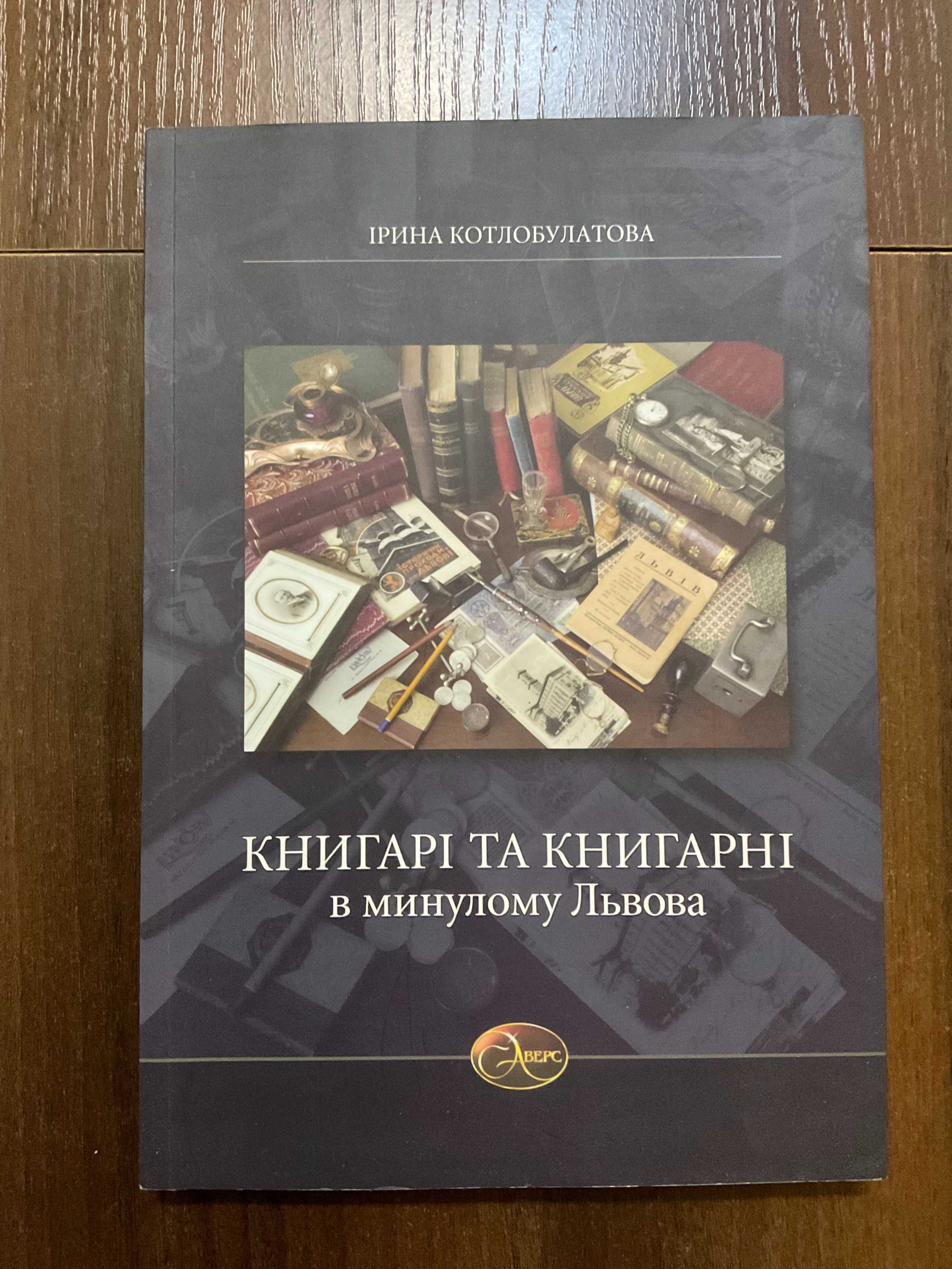 Книгарі та книгарні І. Котлобулатова 2005 Львів