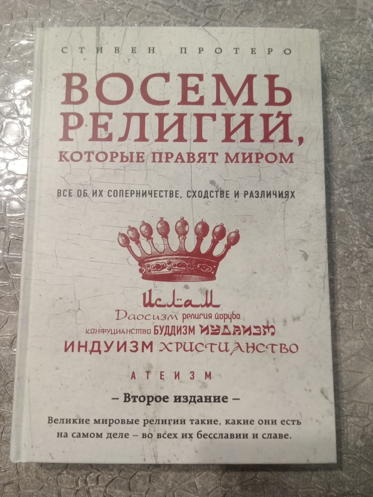 Книга "Восемь религий, которые правят миром" Стивен Протеро