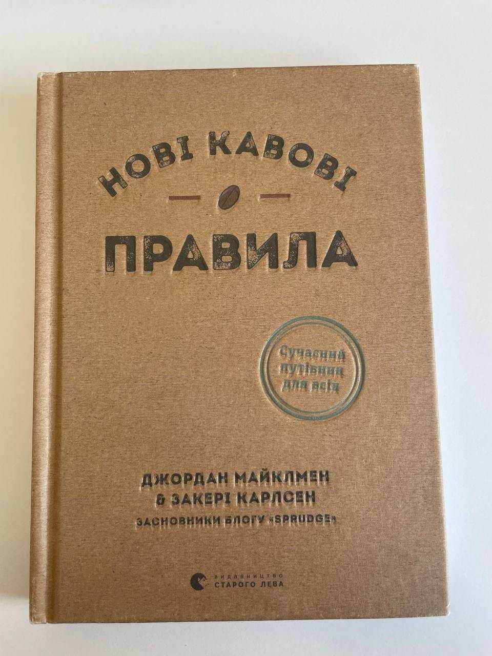 Книга "Нові кавові правила" Д.Майклмен, З.Карлсен