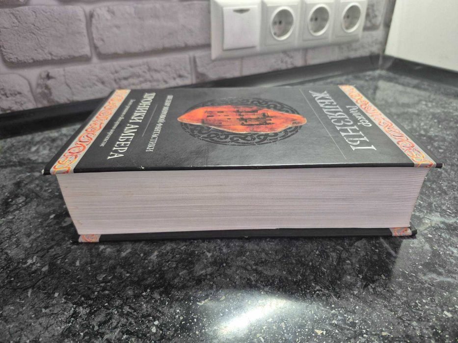 Роджер Желязны. Хроники Амбера 10 книг в одном томе