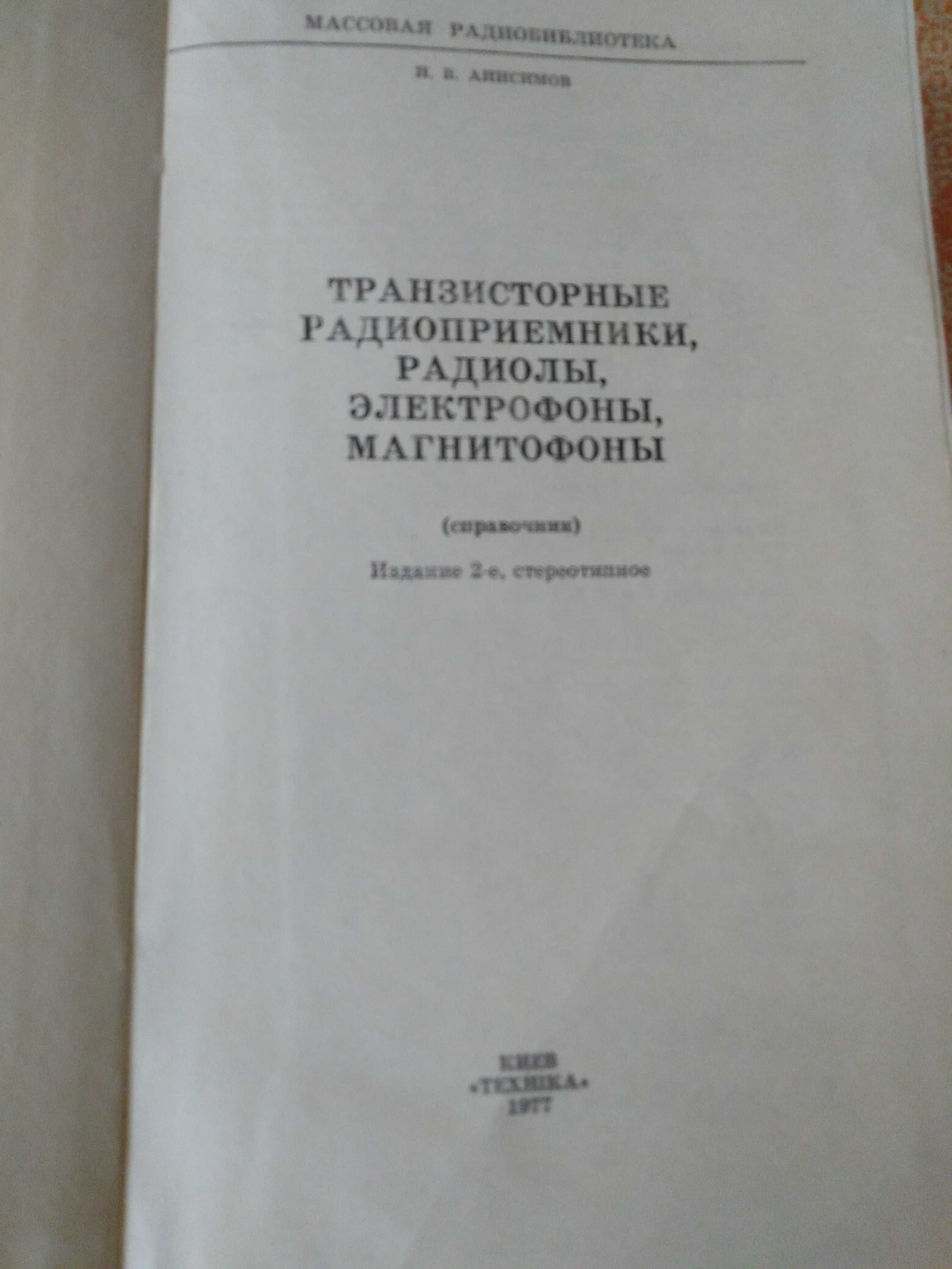 Справочник Транзисторные радиоприемники, радиолы и пр. Н.В.Анисимов