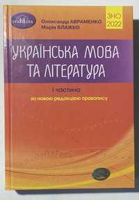 (НОВА) Українська мова та література ЗНО 2022 (НОВА)