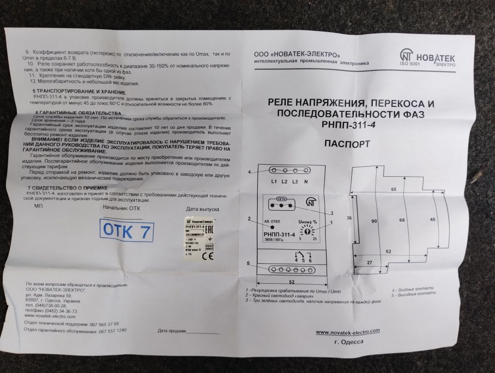 Трифазне реле напруги, перекосу і послідовності фаз РНПП-311