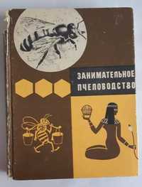 Григорьев Г.П. Липовецкий В.М. Занимательное пчеловодство