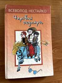 Книга Чарівні окуляри  Всеволод Нестайко