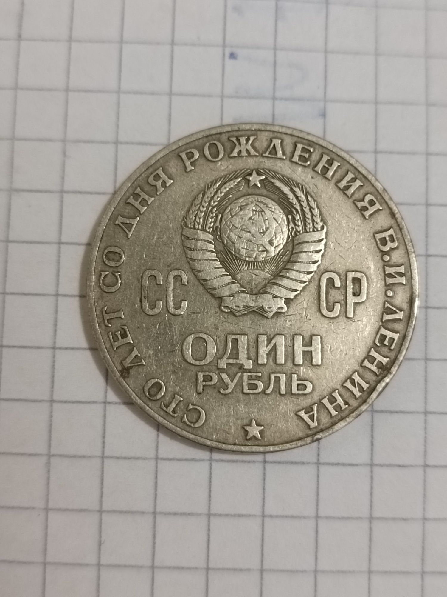 1 рубль Володимир Ленін 1970р.