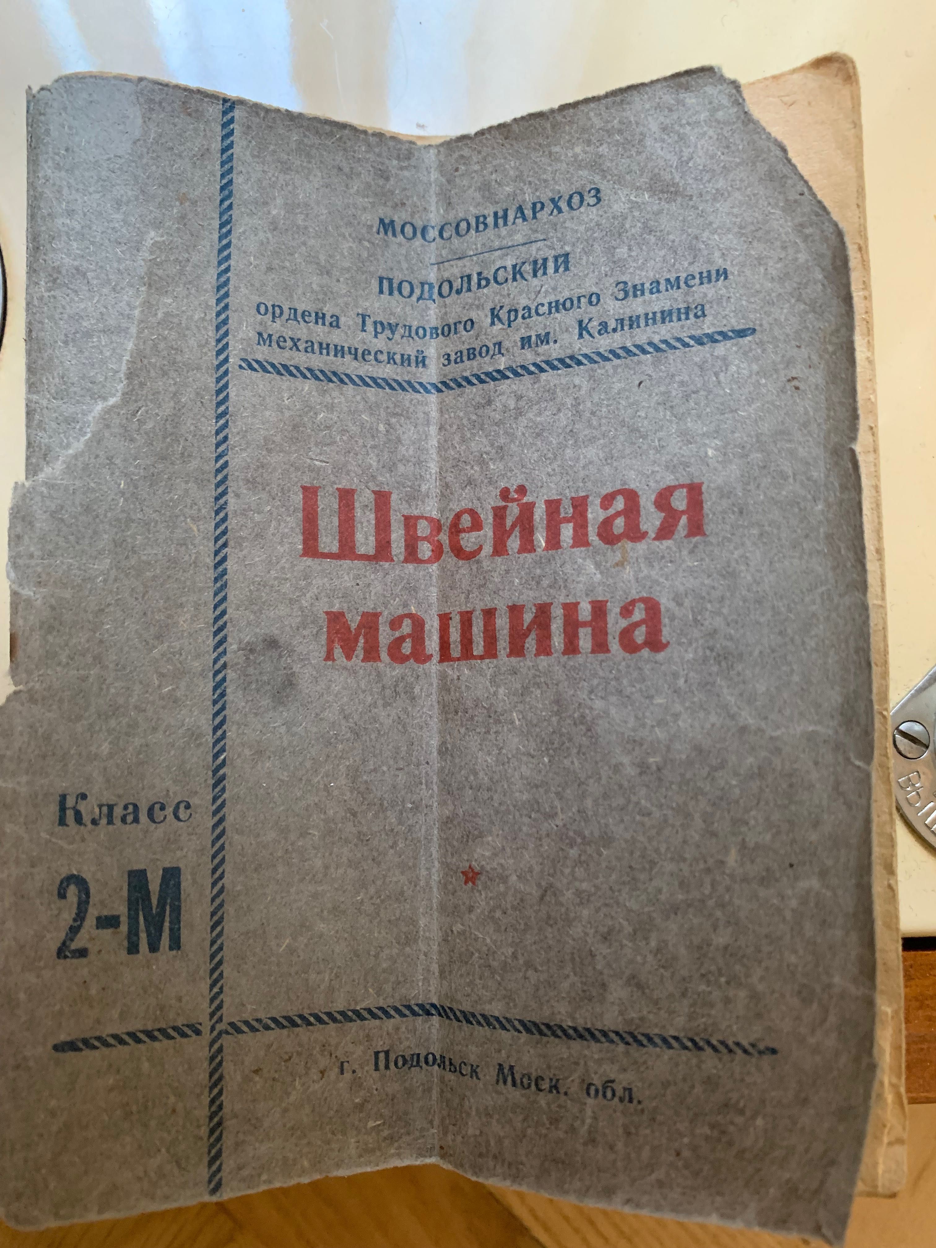 Швейна машинка Подольск