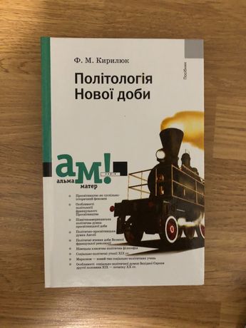 Книга Ф. Кирилюка «Політологія Нової доби»