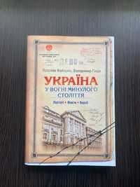 Книга Україна. У вогні минулого століття. Постаті, факти, версії