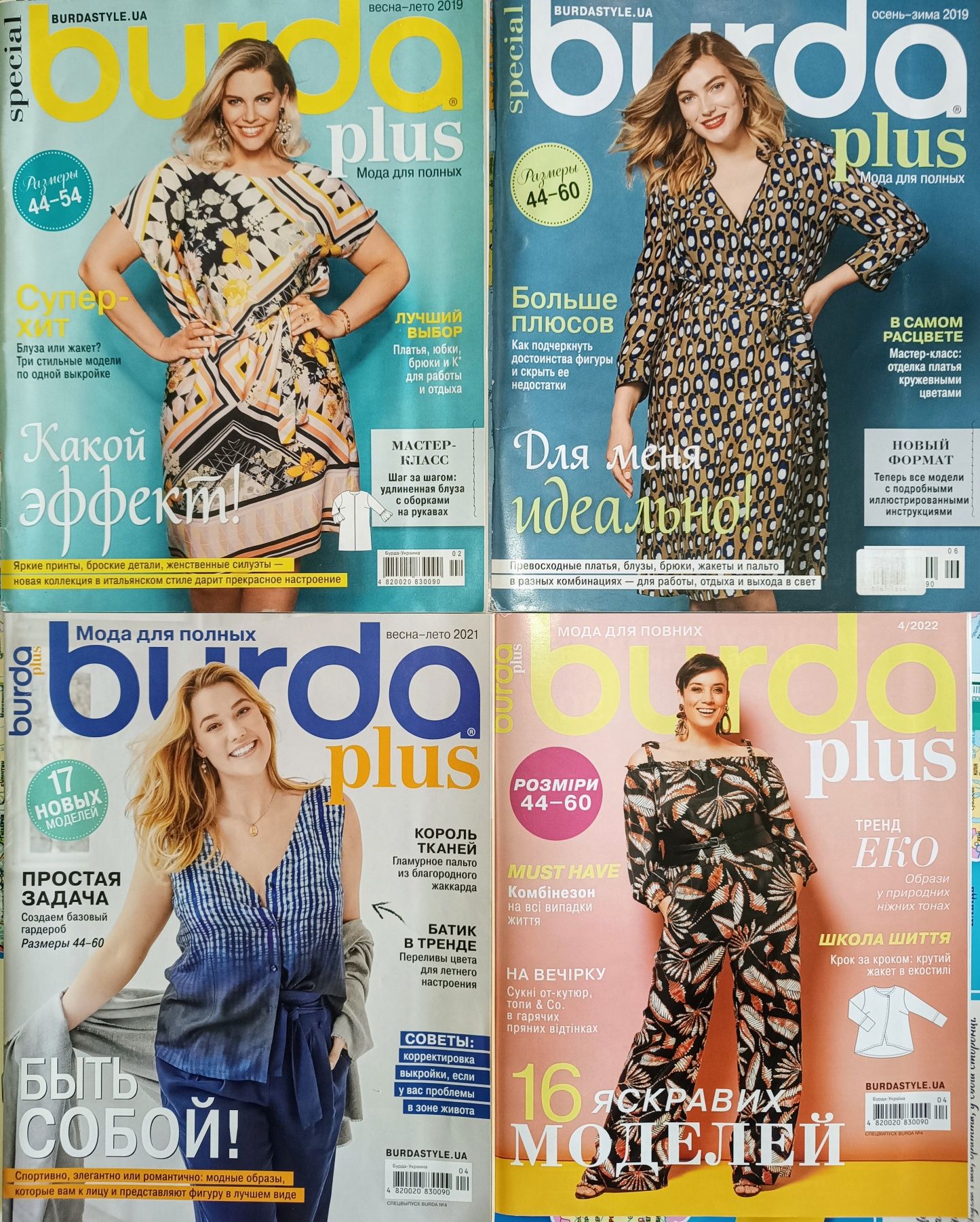 Журналы БУРДА Burda Plus Для ПОЛНЫХ Большие размеры 11шт.